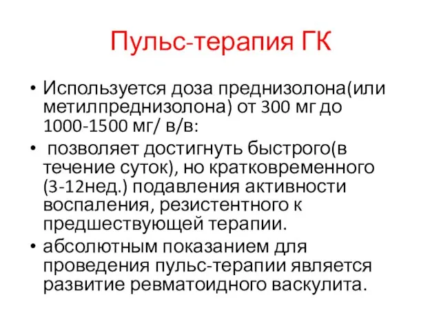 Пульс-терапия ГК Используется доза преднизолона(или метилпреднизолона) от 300 мг до 1000-1500 мг/