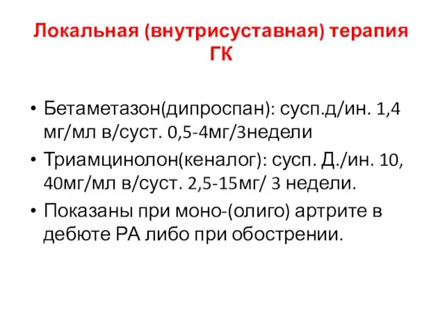 Локальная (внутрисуставная) терапия ГК Бетаметазон(дипроспан): сусп.д/ин. 1,4мг/мл в/суст. 0,5-4мг/3недели Триамцинолон(кеналог): сусп. Д./ин.