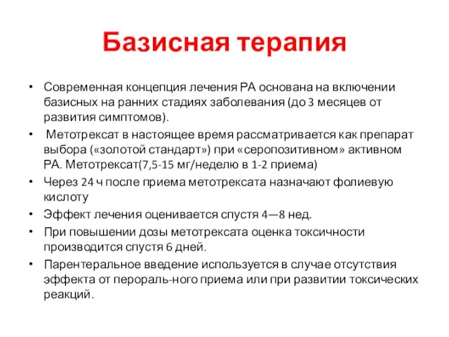 Базисная терапия Современная концепция лечения РА основана на включении базисных на ранних