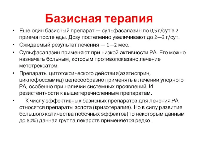 Базисная терапия Еще один базисный препарат — сульфасалазин по 0,5 г/сут в