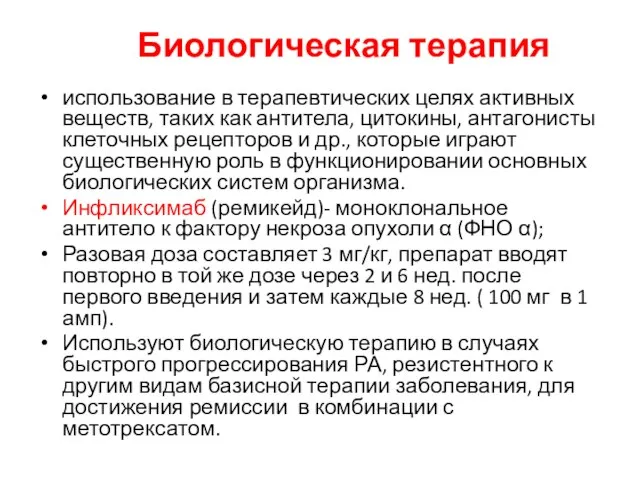 Биологическая терапия использование в терапевтических целях активных веществ, таких как антитела, цитокины,