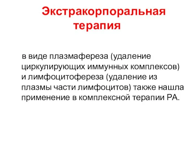 Экстракорпоральная терапия в виде плазмафереза (удаление циркулирующих иммунных комплексов) и лимфоцитофереза (удаление