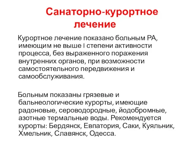 Санаторно-курортное лечение Курортное лечение показано больным РА, имеющим не выше I степени