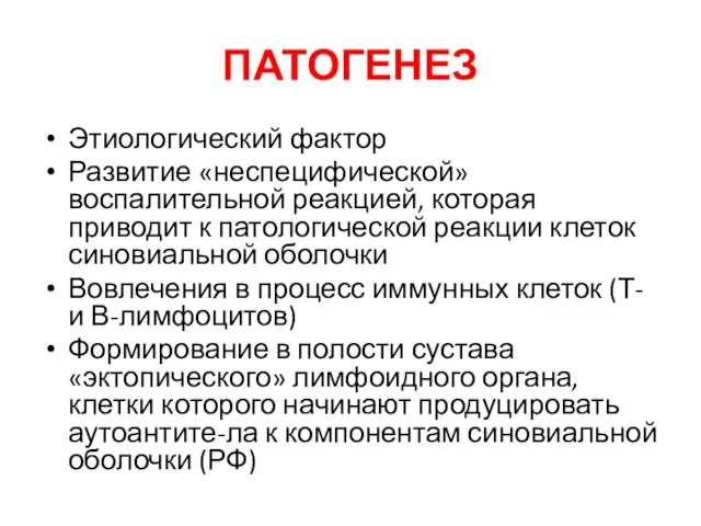 ПАТОГЕНЕЗ Этиологический фактор Развитие «неспецифической» воспалительной реакцией, которая приводит к патологической реакции