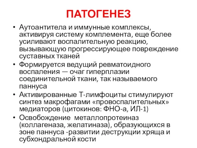 ПАТОГЕНЕЗ Аутоантитела и иммунные комплексы, активируя систему комплемента, еще более усиливают воспалительную