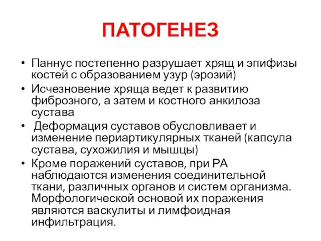 ПАТОГЕНЕЗ Паннус постепенно разрушает хрящ и эпифизы костей с образованием узур (эрозий)