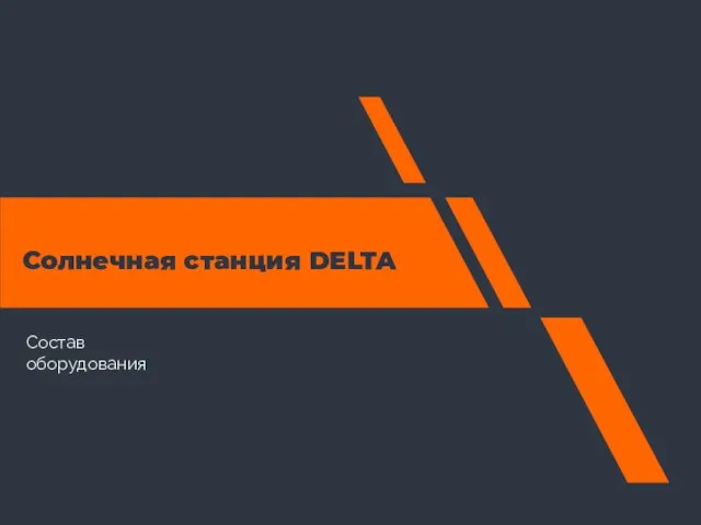 Солнечная станция DELTA Состав оборудования