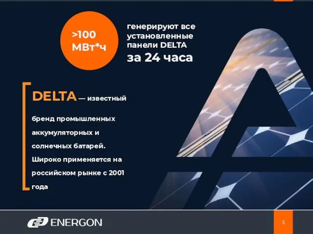 DELTA — известный бренд промышленных аккумуляторных и солнечных батарей. Широко применяется на