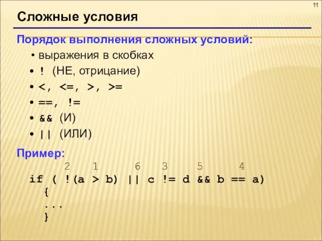 Сложные условия Порядок выполнения сложных условий: выражения в скобках ! (НЕ, отрицание)