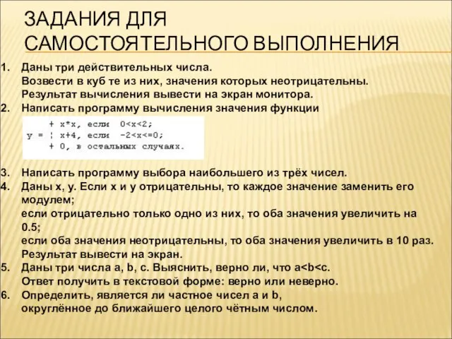 ЗАДАНИЯ ДЛЯ САМОСТОЯТЕЛЬНОГО ВЫПОЛНЕНИЯ Даны три действительных числа. Возвести в куб те