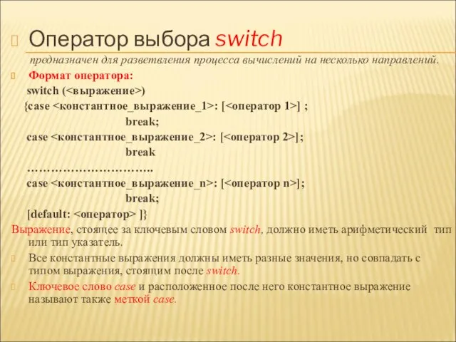 Оператор выбора switch предназначен для разветвления процесса вычислений на несколько направлений. Формат