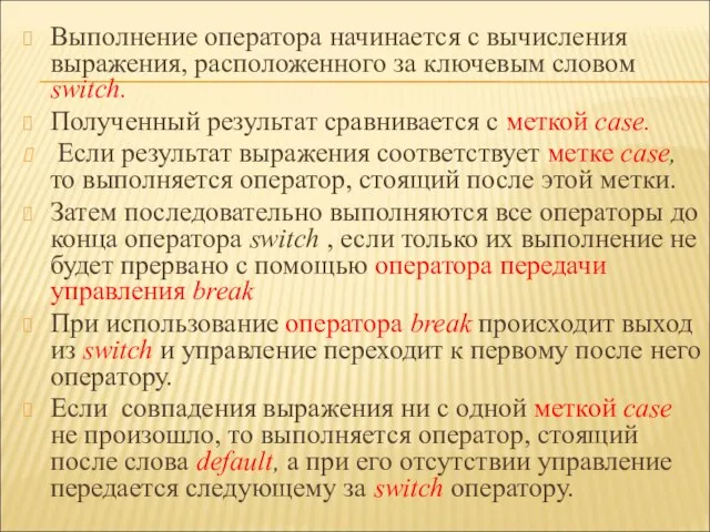 Выполнение оператора начинается с вычисления выражения, расположенного за ключевым словом switch. Полученный