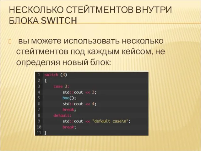 НЕСКОЛЬКО СТЕЙТМЕНТОВ ВНУТРИ БЛОКА SWITCH вы можете использовать несколько стейтментов под каждым