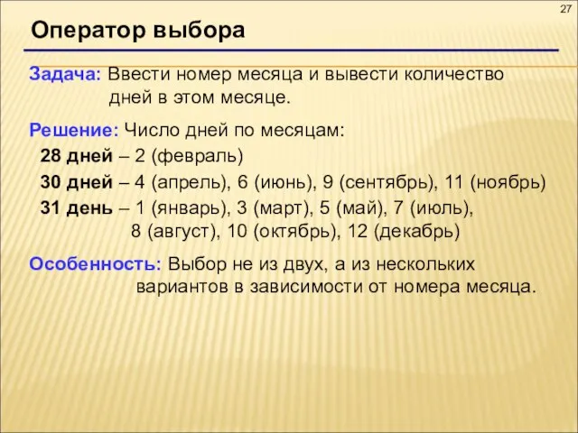 Оператор выбора Задача: Ввести номер месяца и вывести количество дней в этом