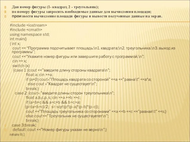 Дан номер фигуры (1- квадрат, 2 - треугольник); по номеру фигуры запросить