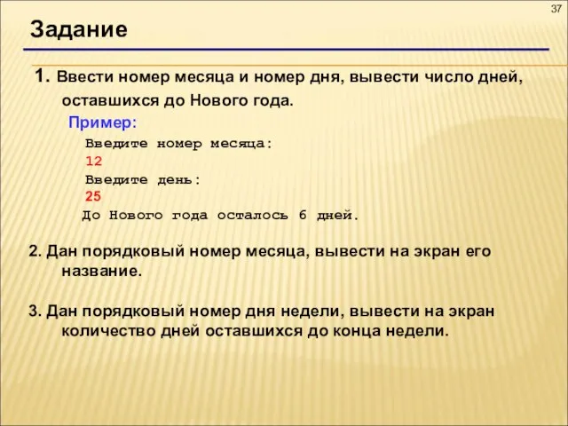 Задание 1. Ввести номер месяца и номер дня, вывести число дней, оставшихся