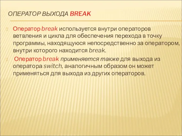 ОПЕРАТОР ВЫХОДА BREAK Оператор break используется внутри операторов ветвления и цикла для