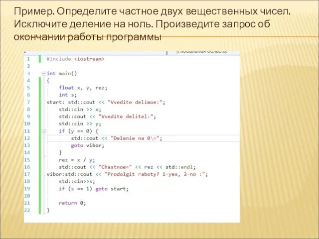 Пример. Определите частное двух вещественных чисел. Исключите деление на ноль. Произведите запрос об окончании работы программы