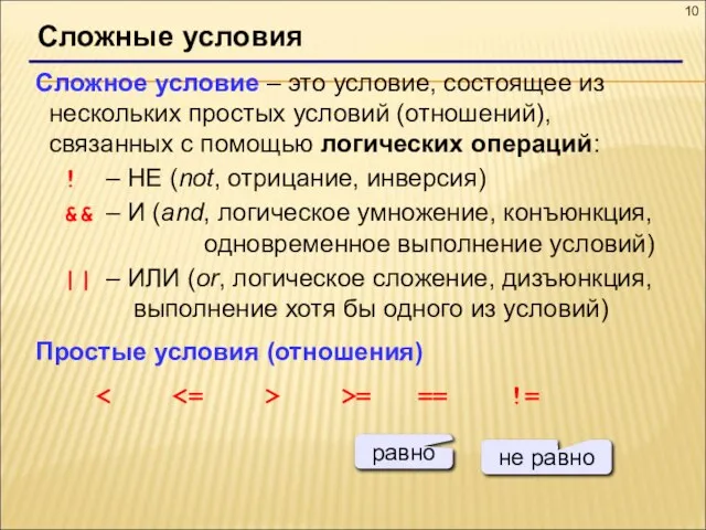 Сложные условия Сложное условие – это условие, состоящее из нескольких простых условий