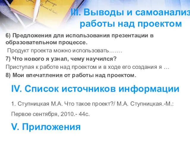 III. Выводы и самоанализ работы над проектом 6) Предложения для использования презентации