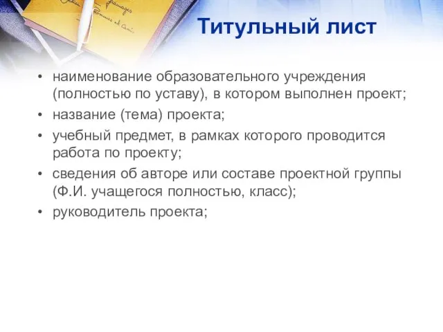 Титульный лист наименование образовательного учреждения (полностью по уставу), в котором выполнен проект;