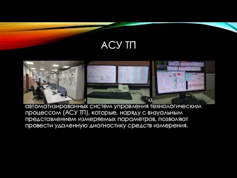 АСУ ТП На БТЭЦ-2 внедрены и работают несколько автоматизированных систем управления технологическим