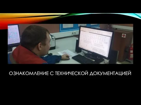 ОЗНАКОМЛЕНИЕ С ТЕХНИЧЕСКОЙ ДОКУМЕНТАЦИЕЙ