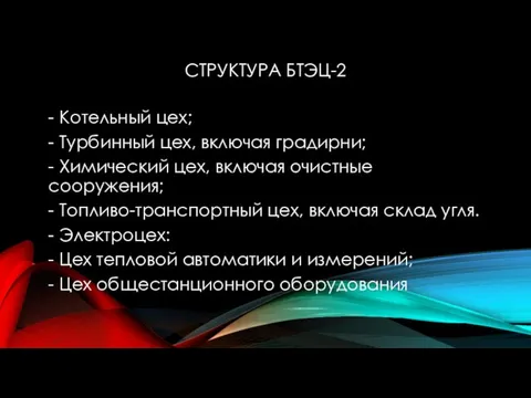 СТРУКТУРА БТЭЦ-2 - Котельный цех; - Турбинный цех, включая градирни; - Химический