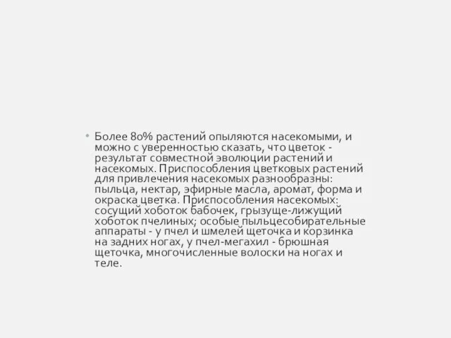 Более 80% растений опыляются насекомыми, и можно с уверенностью сказать, что цветок