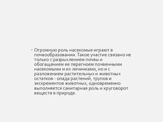 Огромную роль насекомые играют в почвообразовании. Такое участие связано не только с