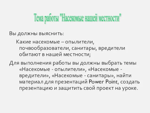 Вы должны выяснить: Какие насекомые – опылители, почвообразователи, санитары, вредители обитают в