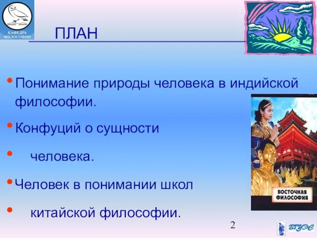 ПЛАН Понимание природы человека в индийской философии. Конфуций о сущности человека. Человек