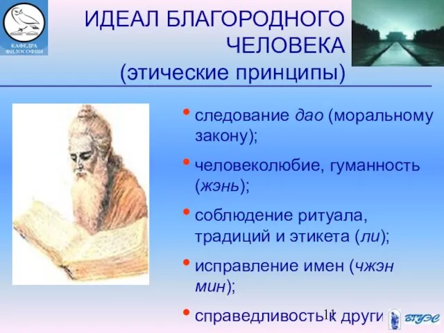 ИДЕАЛ БЛАГОРОДНОГО ЧЕЛОВЕКА (этические принципы) следование дао (моральному закону); человеколюбие, гуманность (жэнь);