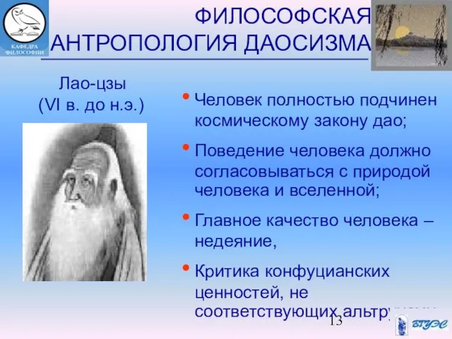 ФИЛОСОФСКАЯ АНТРОПОЛОГИЯ ДАОСИЗМА Человек полностью подчинен космическому закону дао; Поведение человека должно