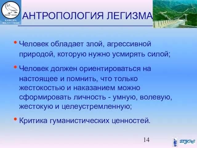 АНТРОПОЛОГИЯ ЛЕГИЗМА Человек обладает злой, агрессивной природой, которую нужно усмирять силой; Человек