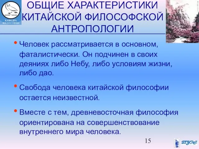 ОБЩИЕ ХАРАКТЕРИСТИКИ КИТАЙСКОЙ ФИЛОСОФСКОЙ АНТРОПОЛОГИИ Человек рассматривается в основном, фаталистически. Он подчинен