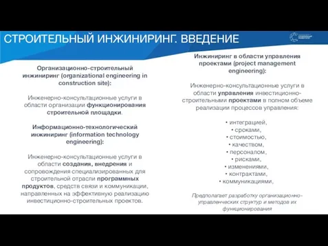 СТРОИТЕЛЬНЫЙ ИНЖИНИРИНГ. ВВЕДЕНИЕ Организационно-строительный инжиниринг (organizational engineering in construction site): Инженерно-консультационные услуги