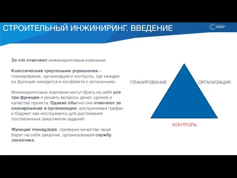 СТРОИТЕЛЬНЫЙ ИНЖИНИРИНГ. ВВЕДЕНИЕ За что отвечают инжиниринговые компании Классический треугольник управления –