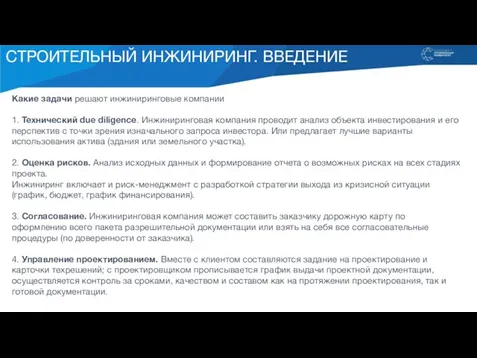 СТРОИТЕЛЬНЫЙ ИНЖИНИРИНГ. ВВЕДЕНИЕ Какие задачи решают инжиниринговые компании 1. Технический due diligence.