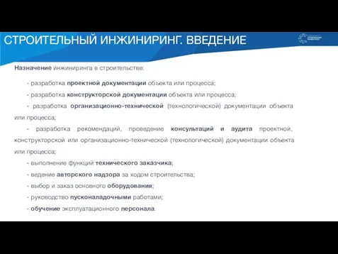 СТРОИТЕЛЬНЫЙ ИНЖИНИРИНГ. ВВЕДЕНИЕ Назначение инжиниринга в строительстве: - разработка проектной документации объекта