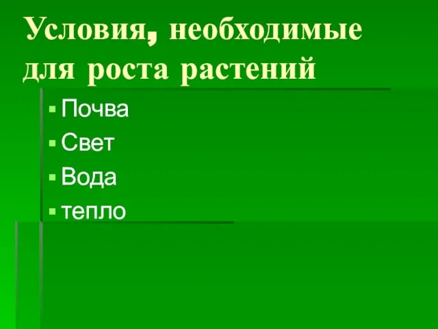 Условия, необходимые для роста растений Почва Свет Вода тепло