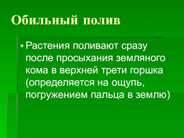 Обильный полив Растения поливают сразу после просыхания земляного кома в верхней трети