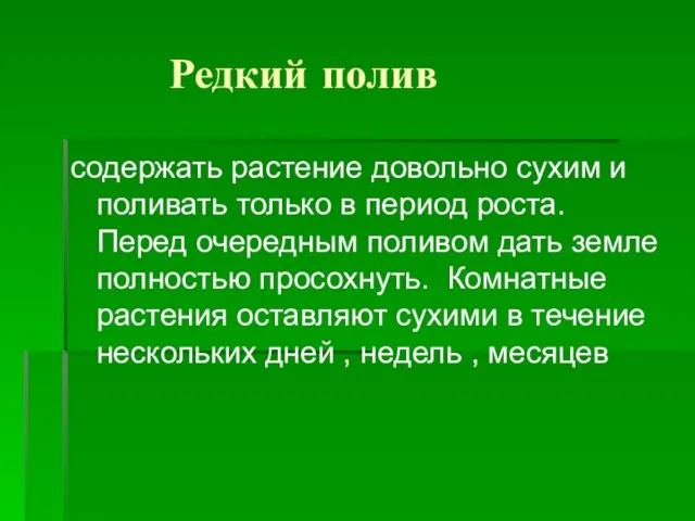 Редкий полив содержать растение довольно сухим и поливать только в период роста.