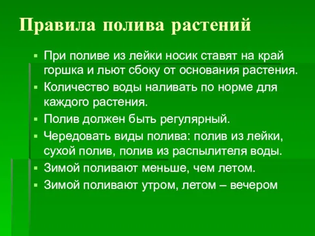 Правила полива растений При поливе из лейки носик ставят на край горшка