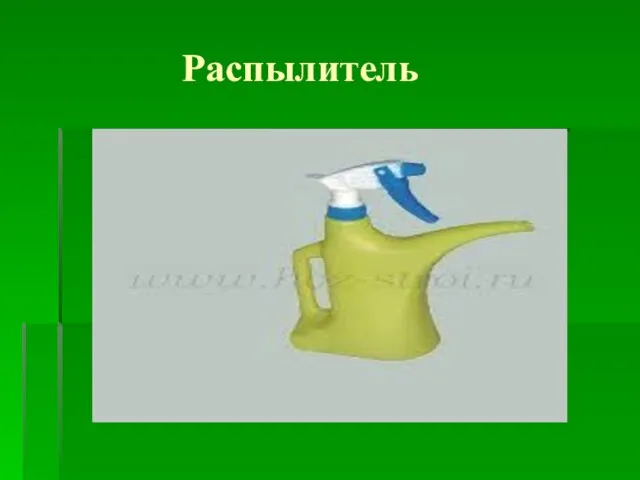 Распылитель