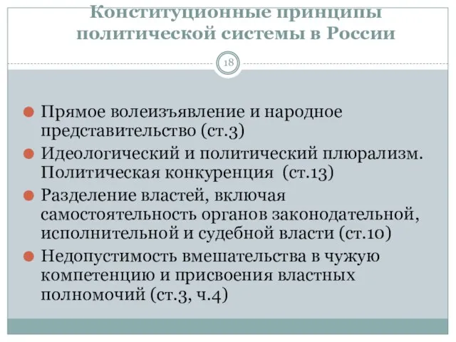 Конституционные принципы политической системы в России Прямое волеизъявление и народное представительство (ст.3)