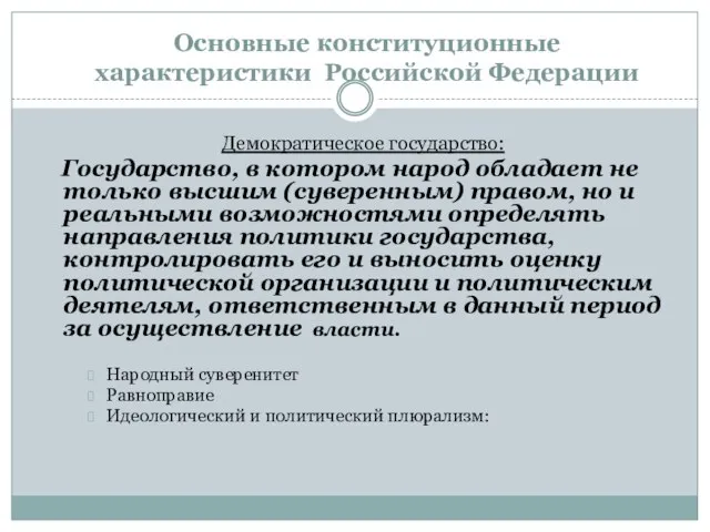 Основные конституционные характеристики Российской Федерации Демократическое государство: Государство, в котором народ обладает