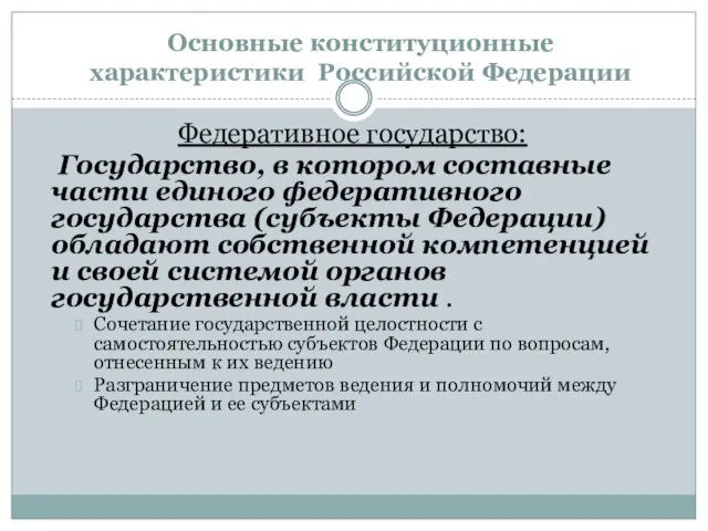 Основные конституционные характеристики Российской Федерации Федеративное государство: Государство, в котором составные части