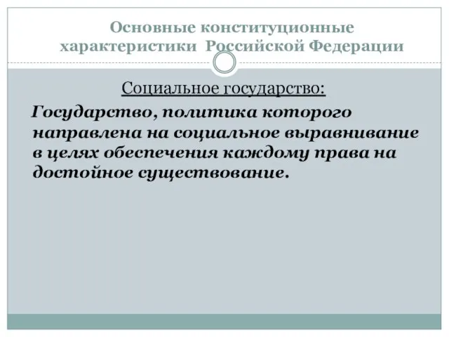 Основные конституционные характеристики Российской Федерации Социальное государство: Государство, политика которого направлена на