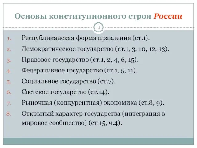 Основы конституционного строя России Республиканская форма правления (ст.1). Демократическое государство (ст.1, 3,
